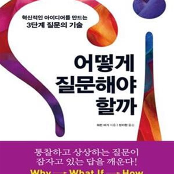 어떻게 질문해야 할까 (혁신적인 아이디어를 만드는 3단계 질문의 기술)