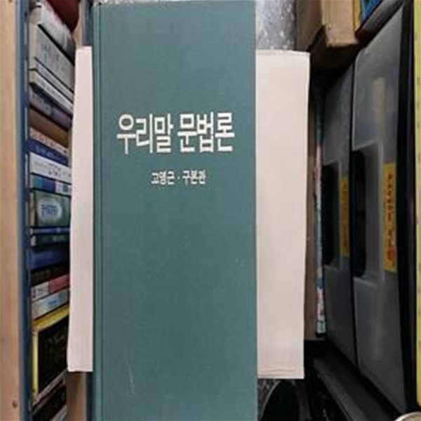 우리말 문법론,-절판본-