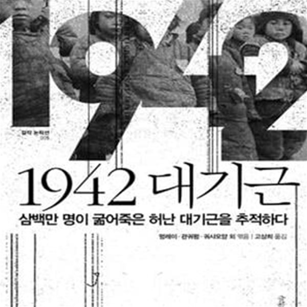 1942 대기근 (삼백만 명이 굶어죽은 허난 대기근을 추적하다)