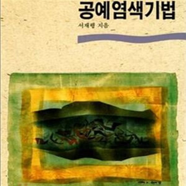 공예염색기법