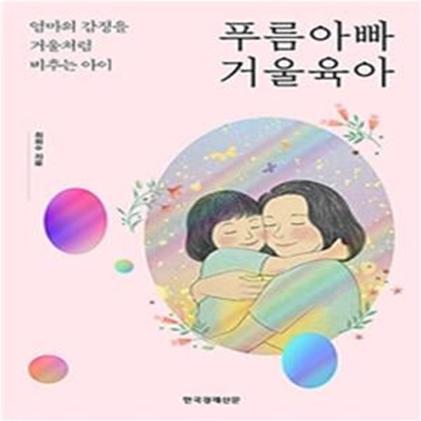 푸름아빠 거울육아 (엄마의 감정을 거울처럼 비추는 아이)