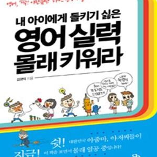 영어 실력 몰래 키워라 (영어, 딱! 이만큼만 하면 인생이 즐거워진다!,내 아이에게 들키기 싫은)