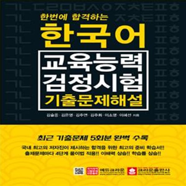 한국어 교육능력검정시험 기출문제해설 (한번에 합격하는)