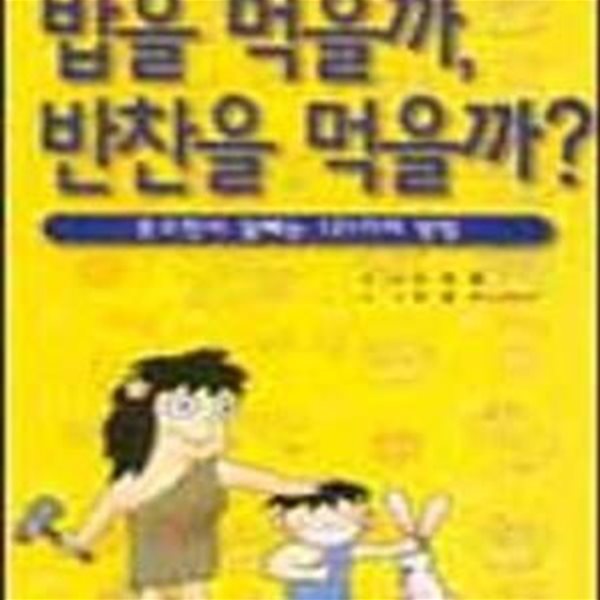 밥을 먹을까, 반찬을 먹을까? (웃으면서 살 빼는 121가지 방법)