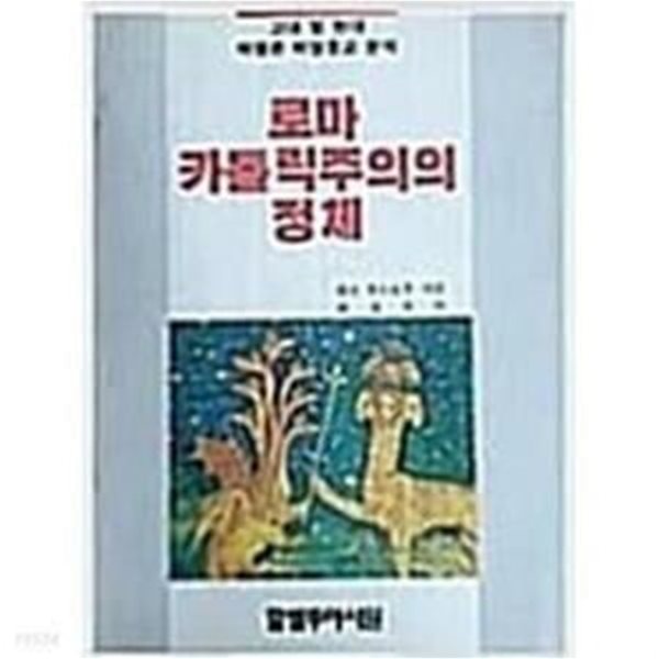 로마 카톨릭주의의 정체 (고대및 현대 바벨론 비밀종교 분석)