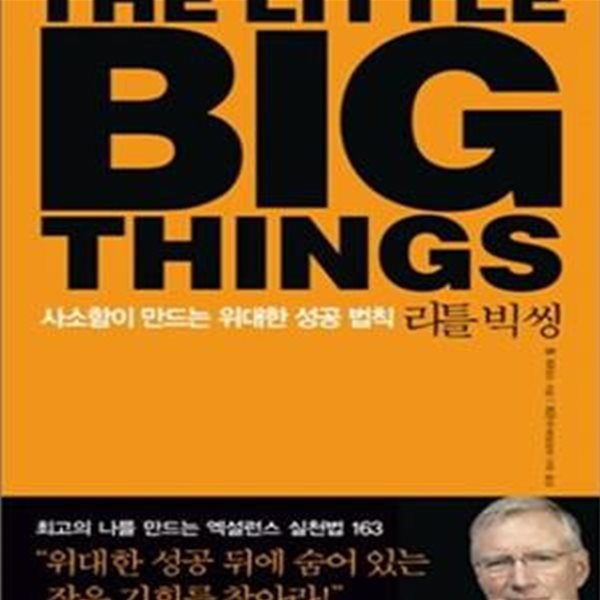 리틀 빅 씽 THE LITTLE BIG THINGS (사소함이 만드는 위대한 성공 법칙,THE LITTLE BIG THINGS)