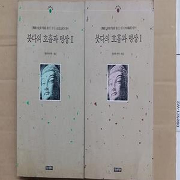 붓다의 호흡과 명상 1,2,(두권)