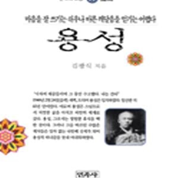 용성 (한국의고승 17)