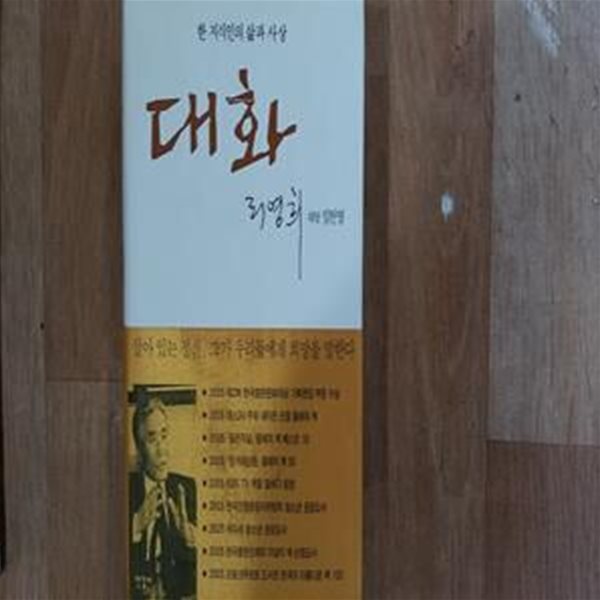 대화 (한 지식인의 삶과 사상)