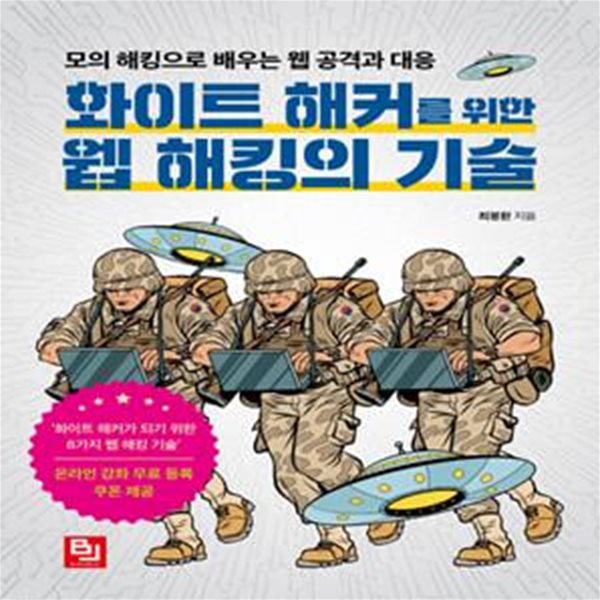 화이트 해커를 위한 웹 해킹의 기술 (모의 해킹으로 배우는 웹 공격과 대응)