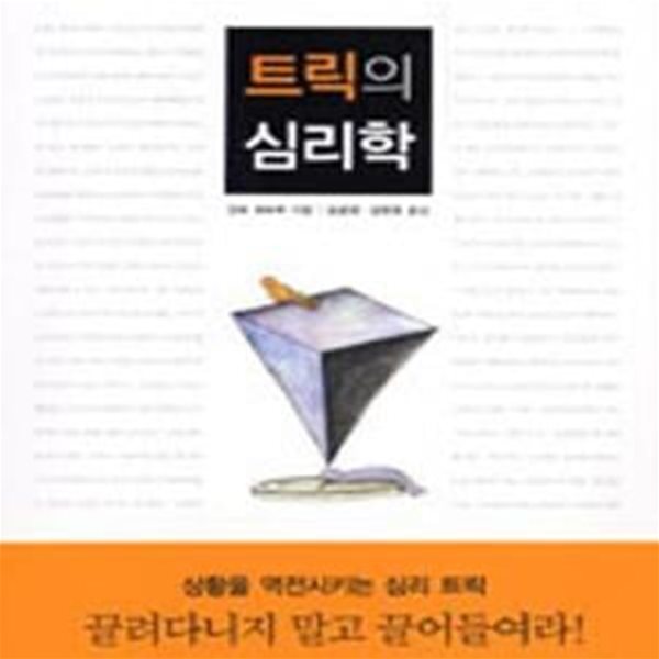 트릭의 심리학 (부정이 긍정으로 바뀌는 마법의 테크닉)