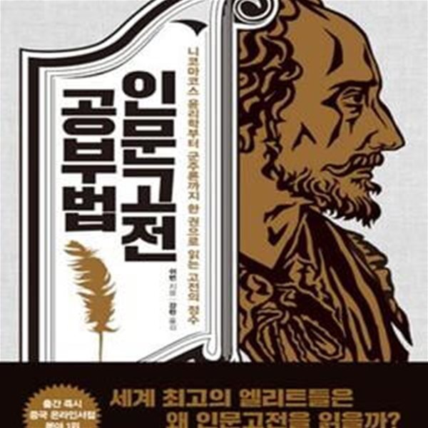 인문고전 공부법 (니코마코스 윤리학부터 군주론까지 한 권으로 읽는 고전의 정수)