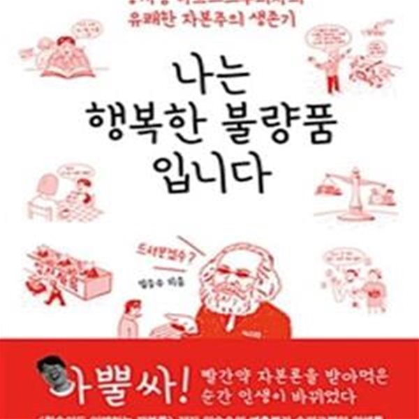 나는 행복한 불량품입니다 (생계형 마르크스주의자의 유쾌한 자본주의 생존기)