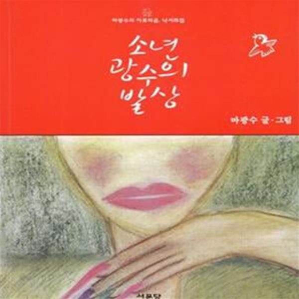 소년 광수의 발상 (마광수의 아포리즘 낙서화첩)