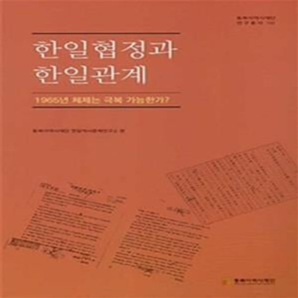 한일협정과 한일관계(동북아역사재단연구총서 102)(양장본 HardCover) (1965년 체제는 극복 가능한가)