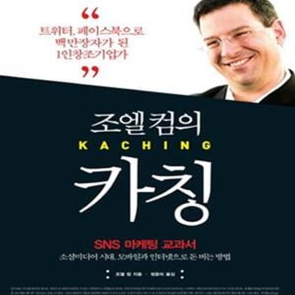 조엘 컴의 카칭 (SNS 마케팅 교과서,소셜미디어 시대,모바일과 인터넷으로 돈 버는 방법)