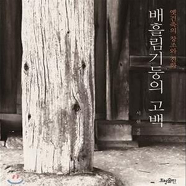 배흘림기둥의 고백 (옛건축의 창조와 진화) - ?표지날개 수선/도서상태 양호