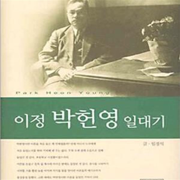 이정 박헌영 일대기(밑줄,필기 없음/변색)