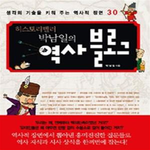 히스토리텔러 박남일의 역사 블로그  (생각의 기술을 키워 주는 역사적 장면 30)