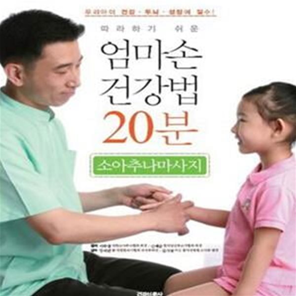 따라하기 쉬운 엄마손 건강법 20분 (소아추나마사지)