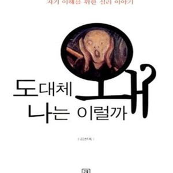 도대체 왜 나는 이럴까 (자기 이해를 위한 심리 이야기) - 앞표지 사용감(구김)외 양호