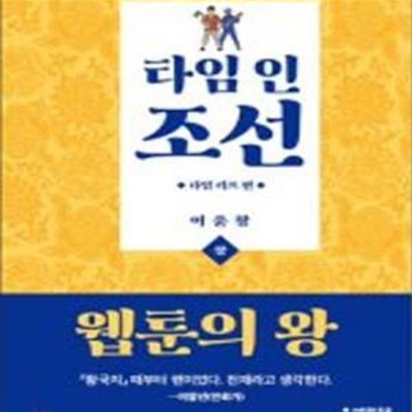 타임 인 조선 상 (타임 리프 편)