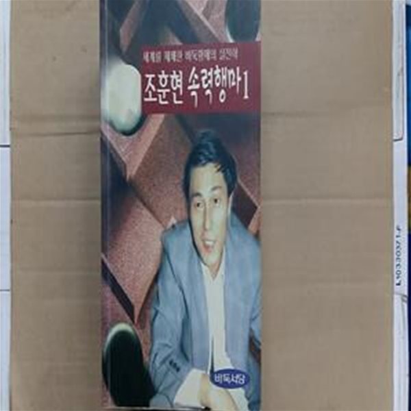 조훈현 속력행마 1