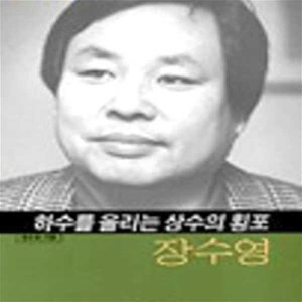 장수영 (하수를 울리는 상수의 횡포)