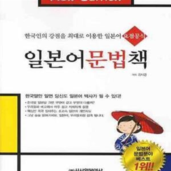 일본어 문법책 - 한국인의 강점을 최대로 이용한 일본어 요점공식