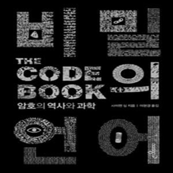 비밀의 언어 (암호의 역사와 과학,The Code Book)