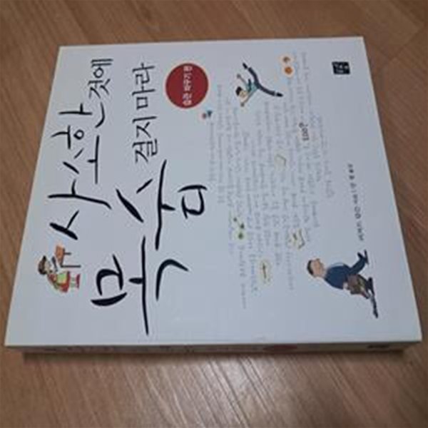 사소한것에 목숨 걸지마라 - 습관 바꾸기 편