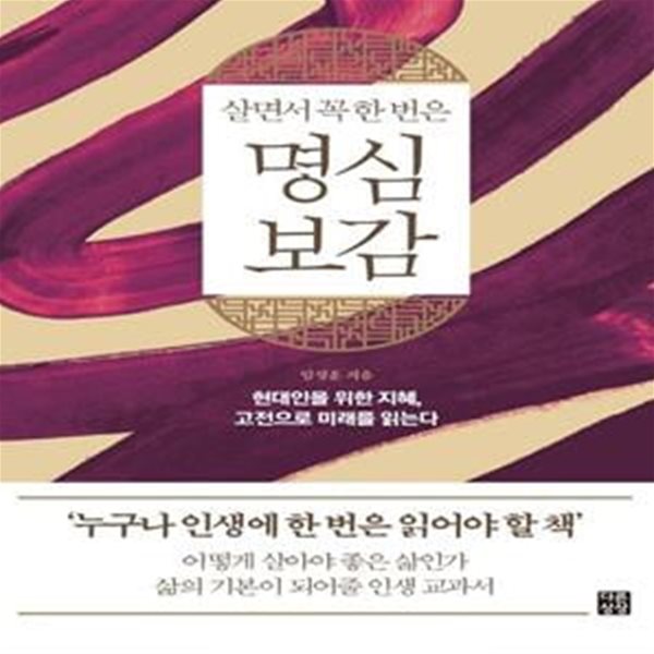 살면서 꼭 한 번은 명심보감 (현대인을 위한 지혜, 고전으로 미래를 읽는다, 다른상상 클래식 3)