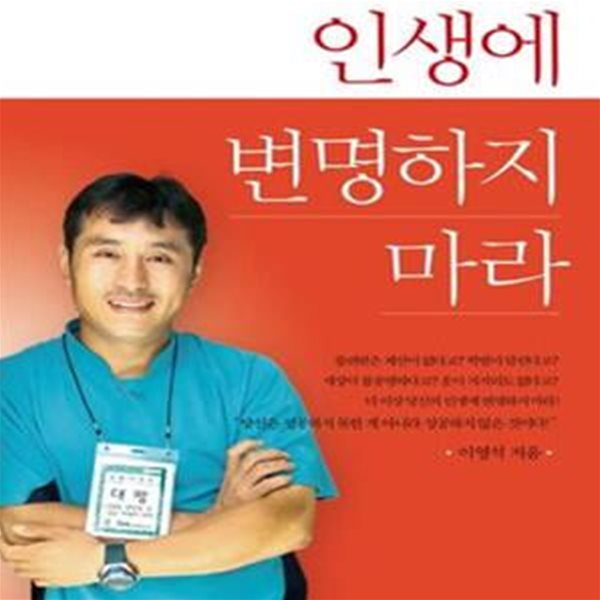 인생에 변명하지 마라 (돈도 빽도 스펙도 없는 당신에게 바치는 ＇이영석＇ 성공 수업!)