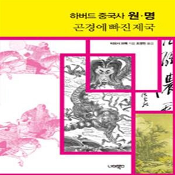 하버드 중국사 원.명 (곤경에 빠진 제국)