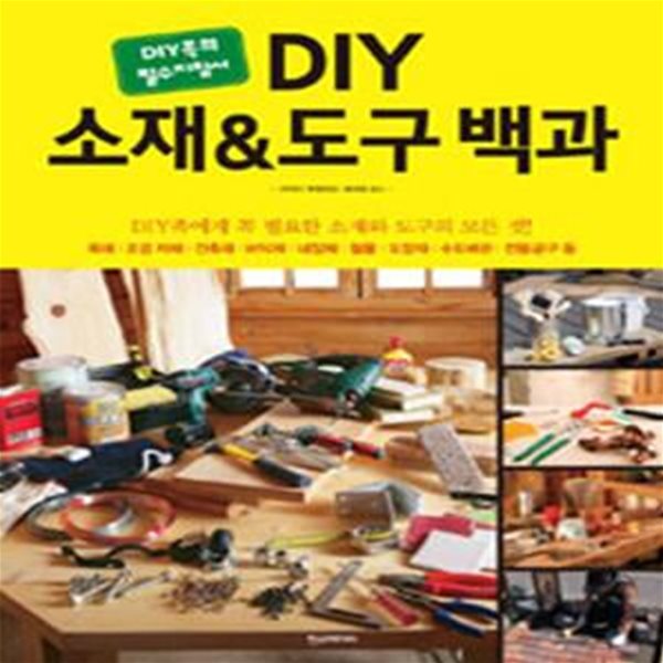 DIY 소재 &amp; 도구 백과 (DIY족의 필수지침서)