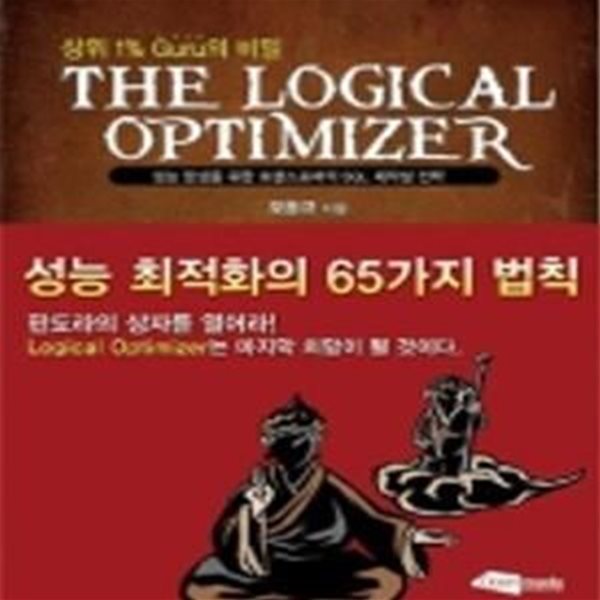 The Logical Optimizer (상위1% GURU의 비밀,성능향상을 위한 트랜스포머의 SQL 재작성 전략)