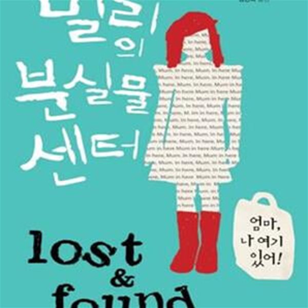 밀리의 분실물센터 (LOST &amp; FOUND)