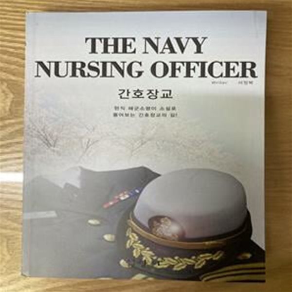 간호장교(The Navy Nurse) (현직 해군 간호장교의 이야기)