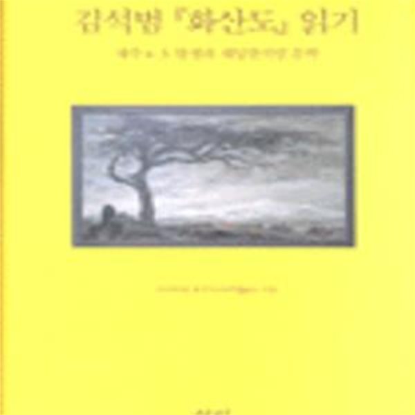 김석범 화산도 읽기 (제주4.3 항쟁과 재일한국인 문학)