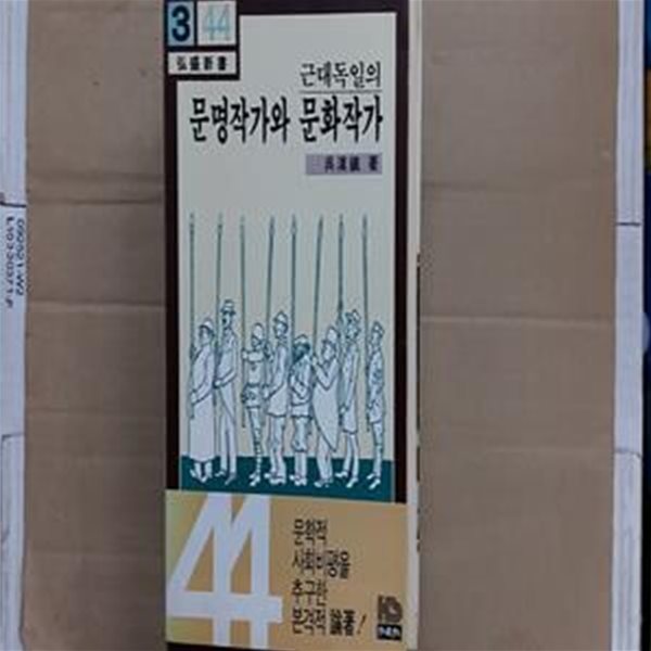 근대독일의 문명작가와 문화작가