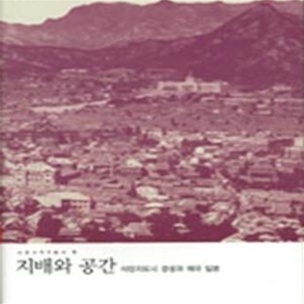 지배와 공간 (식민지도시 경성과 제국 일본) - 도서관직인/스티커/모서리 마모