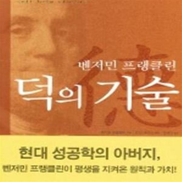 덕의 기술  (벤자민 프랭클린)