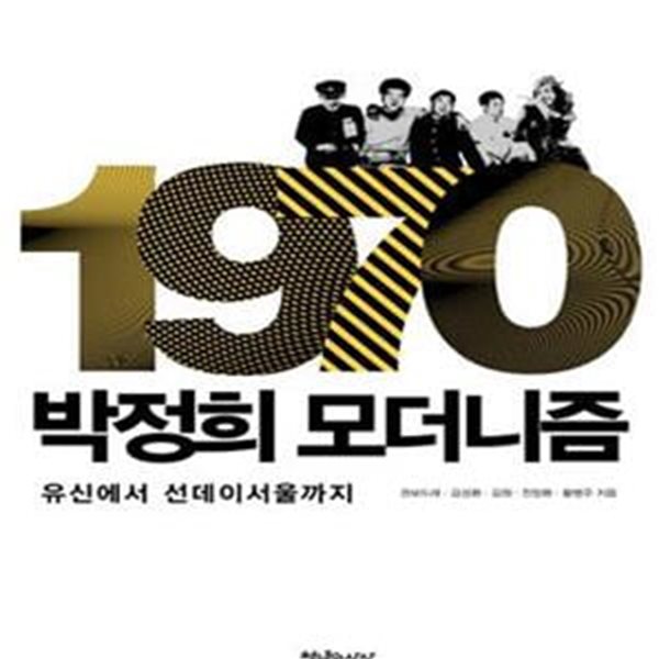 1970 박정희 모더니즘 (유신에서 선데이서울까지)