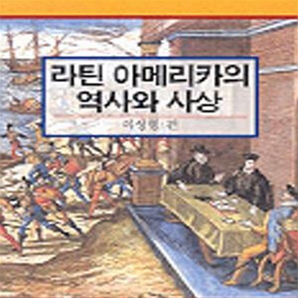 라틴 아메리카의 역사와 사상 (까치글방 159)