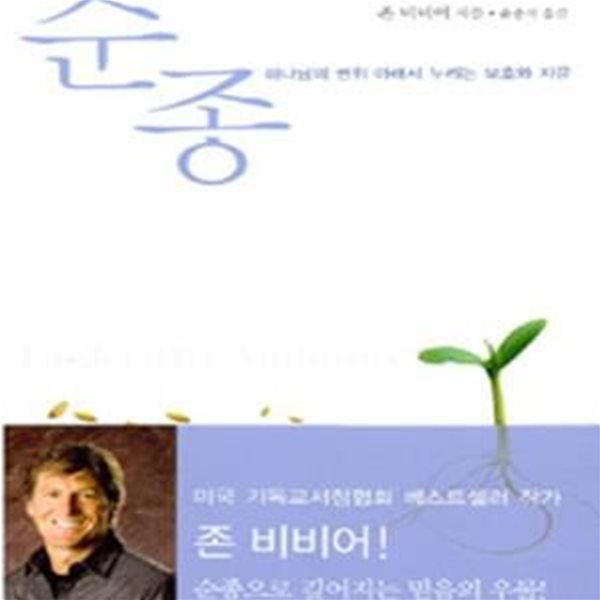 순종 - 하나님의 권위아래서 누리는 보호와 자유