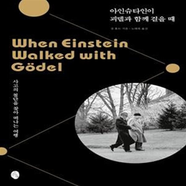 아인슈타인이 괴델과 함께 걸을 때 (사고의 첨단을 찾아 떠나는 여행,When Einstein Walked with Godel)