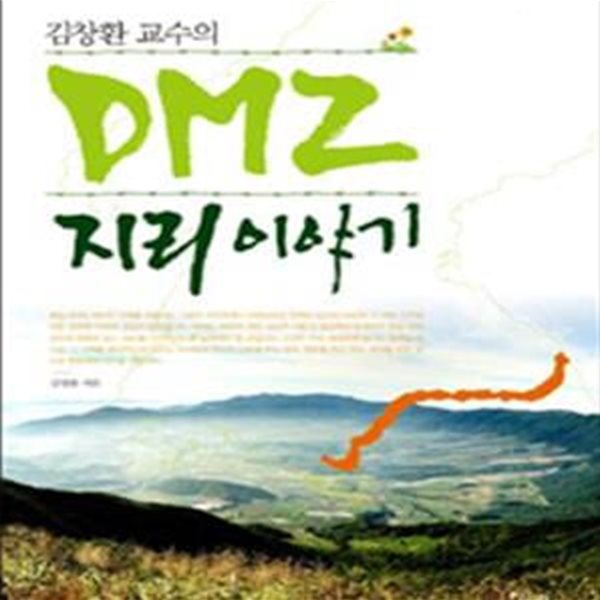 DMZ 지리 이야기 (김창환 교수의)