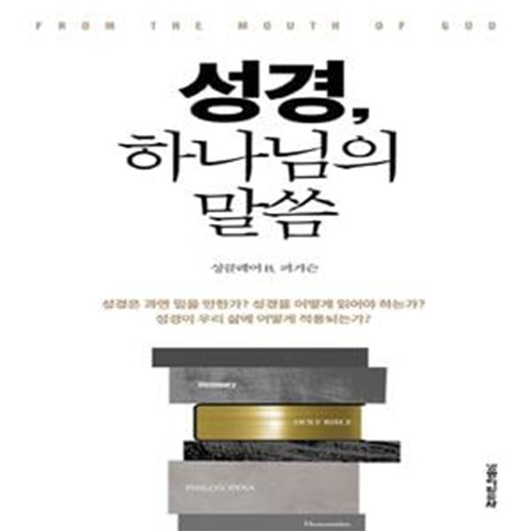 성경, 하나님의 말씀 (성경을 믿고 읽고 적용하기 위한 모든 질문과 해답)