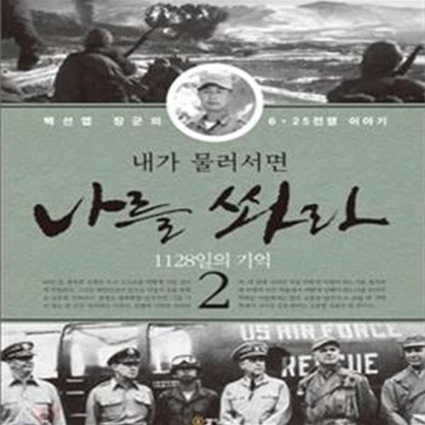 내가 물러서면 나를 쏴라 2 (백선엽 장군의 6 25전쟁 이야기, 1128일의 기억)