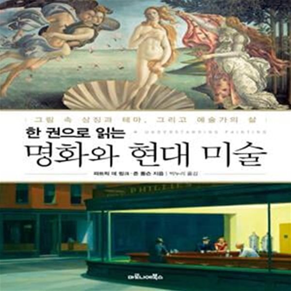 명화와 현대 미술 (그림 속 상징과 테마, 그리고 예술가의 삶, 한 권으로 읽는)